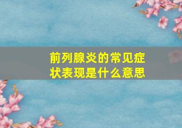 前列腺炎的常见症状表现是什么意思