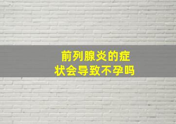 前列腺炎的症状会导致不孕吗