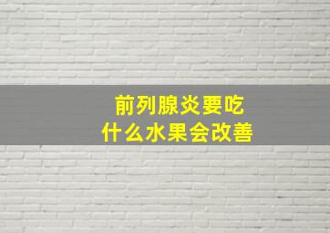 前列腺炎要吃什么水果会改善