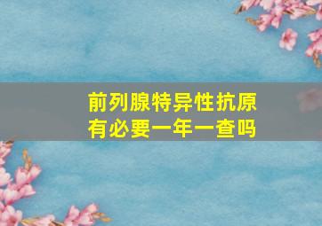 前列腺特异性抗原有必要一年一查吗