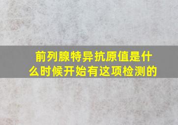 前列腺特异抗原值是什么时候开始有这项检测的