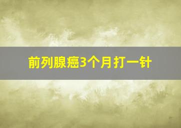 前列腺癌3个月打一针