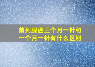 前列腺癌三个月一针和一个月一针有什么区别