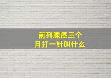 前列腺癌三个月打一针叫什么