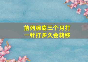 前列腺癌三个月打一针打多久会转移