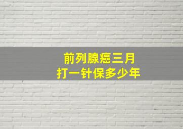 前列腺癌三月打一针保多少年