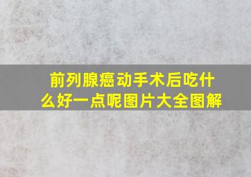 前列腺癌动手术后吃什么好一点呢图片大全图解