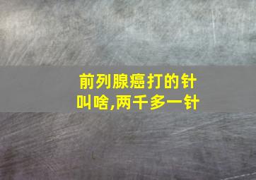 前列腺癌打的针叫啥,两千多一针