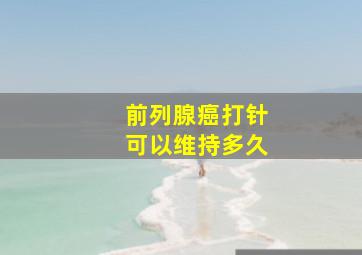 前列腺癌打针可以维持多久