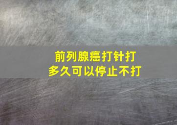 前列腺癌打针打多久可以停止不打