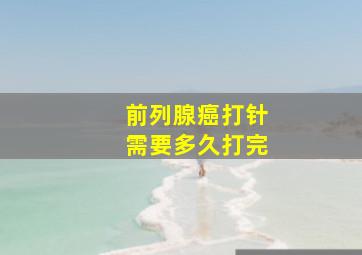 前列腺癌打针需要多久打完