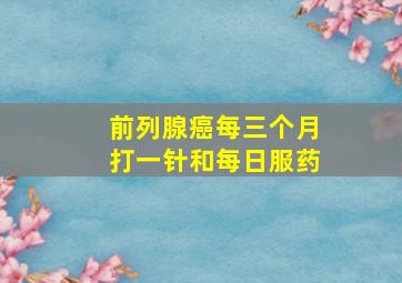 前列腺癌每三个月打一针和每日服药