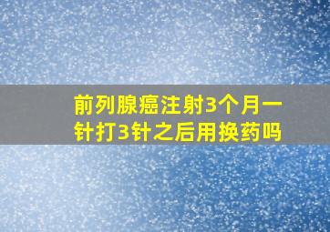 前列腺癌注射3个月一针打3针之后用换药吗