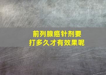 前列腺癌针剂要打多久才有效果呢