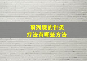 前列腺的针灸疗法有哪些方法