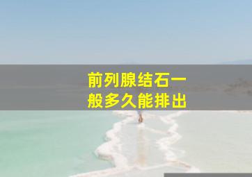 前列腺结石一般多久能排出