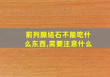 前列腺结石不能吃什么东西,需要注意什么