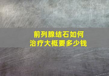 前列腺结石如何治疗大概要多少钱