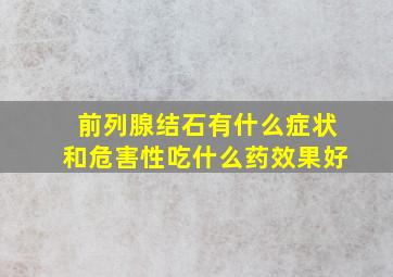 前列腺结石有什么症状和危害性吃什么药效果好