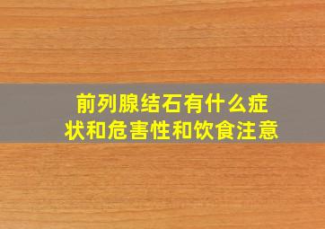 前列腺结石有什么症状和危害性和饮食注意