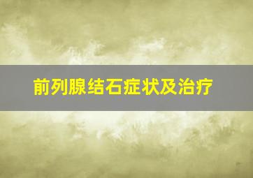 前列腺结石症状及治疗