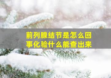 前列腺结节是怎么回事化验什么能查出来