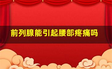 前列腺能引起腰部疼痛吗