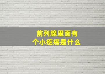 前列腺里面有个小疙瘩是什么