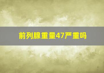 前列腺重量47严重吗