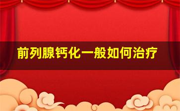 前列腺钙化一般如何治疗