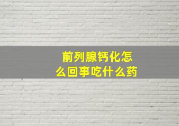 前列腺钙化怎么回事吃什么药