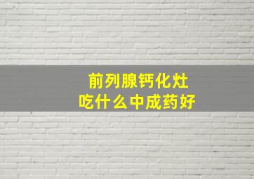 前列腺钙化灶吃什么中成药好