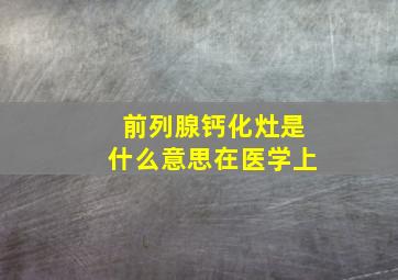 前列腺钙化灶是什么意思在医学上