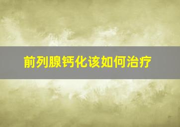 前列腺钙化该如何治疗