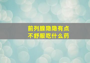 前列腺隐隐有点不舒服吃什么药