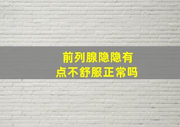 前列腺隐隐有点不舒服正常吗