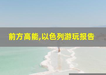 前方高能,以色列游玩报告