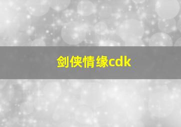 剑侠情缘cdk