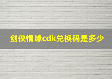 剑侠情缘cdk兑换码是多少