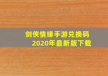 剑侠情缘手游兑换码2020年最新版下载