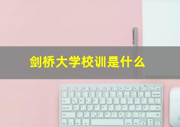 剑桥大学校训是什么