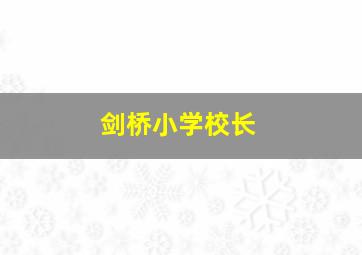 剑桥小学校长