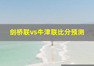 剑桥联vs牛津联比分预测