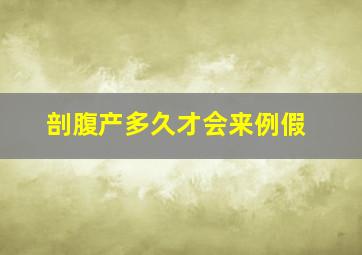 剖腹产多久才会来例假