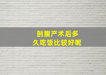 剖腹产术后多久吃饭比较好呢