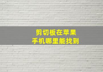 剪切板在苹果手机哪里能找到