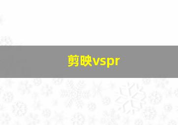 剪映vspr