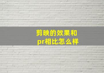 剪映的效果和pr相比怎么样