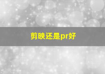 剪映还是pr好