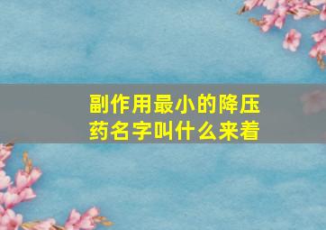 副作用最小的降压药名字叫什么来着